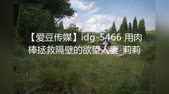 【爱豆传媒】idg-5466 用肉棒拯救隔壁的欲望人妻-莉莉