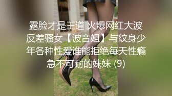 露脸才是王道 火爆网红大波反差骚女【波音姐】与纹身少年各种性爱谁能拒绝每天性瘾急不可耐的妹妹 (9)