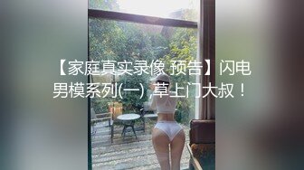 【家庭真实录像 预告】闪电男模系列(一) ,草上门大叔！