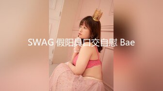 SWAG 假阳具口交自慰 Bae