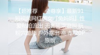 【超推荐❤️会尊享】最新91短视频网红美女『兔妈妈』性爱私拍流出 无套骑乘浪叫 玩粉穴跪舔 户外露出 高清720P原版