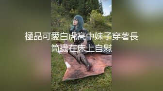 極品可愛白虎高中妹子穿著長筒襪在床上自慰