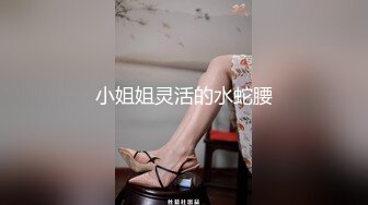 小姐姐灵活的水蛇腰