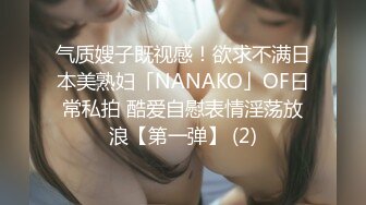 气质嫂子既视感！欲求不满日本美熟妇「NANAKO」OF日常私拍 酷爱自慰表情淫荡放浪【第一弹】 (2)