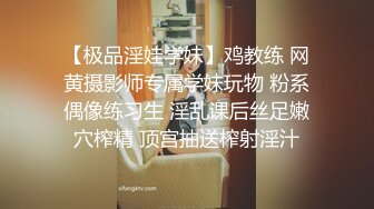 【极品淫娃学妹】鸡教练 网黄摄影师专属学妹玩物 粉系偶像练习生 淫乱课后丝足嫩穴榨精 顶宫抽送榨射淫汁