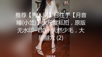 推荐【秀人网】台柱子【月音瞳(小兰)】大尺度私拍，原版无水印~E奶，天然少毛，大胆掰穴 (2)