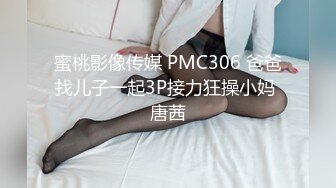 蜜桃影像传媒 PMC306 爸爸找儿子一起3P接力狂操小妈 唐茜