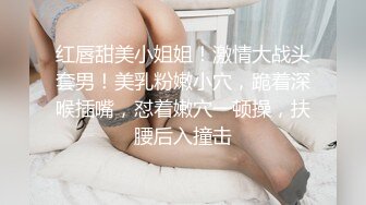 红唇甜美小姐姐！激情大战头套男！美乳粉嫩小穴，跪着深喉插嘴，怼着嫩穴一顿操，扶腰后入撞击