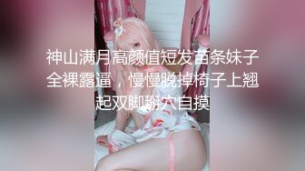 神山满月高颜值短发苗条妹子全裸露逼，慢慢脱掉椅子上翘起双脚掰穴自摸