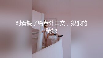 对着镜子给老外口交，狠狠的骑她