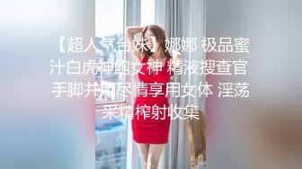 【超人气台妹】娜娜 极品蜜汁白虎神鲍女神 精液搜查官 手脚并用尽情享用女体 淫荡采精榨射收集