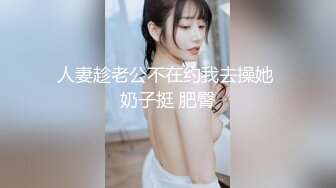 人妻趁老公不在约我去操她 奶子挺 肥臀