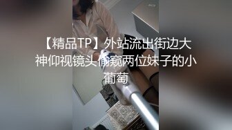 【精品TP】外站流出街边大神仰视镜头偷窥两位妹子的小葡萄