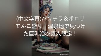 (中文字幕)パンチラ＆ポロリてんこ盛り！温泉地で見つけた巨乳浴衣素人限定！