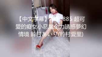 【中文字幕】ABP-885 超可愛的癡女小惡魔全力誘惑夢幻情境 鈴村あいり(鈴村愛里)