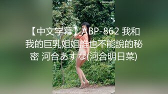 【中文字幕】ABP-862 我和我的巨乳姐姐誰也不能說的秘密 河合あすな(河合明日菜)