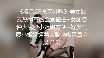 《极品CP魔手外购》美女如云热闹商场全景偸拍~女厕各种大屁股小姐姐方便~好多气质小姐姐撅着大腚哗哗尿量充足 (11)