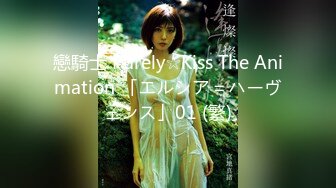 戀騎士 Purely☆Kiss The Animation 「エルシア＝ハーヴェンス」01 (繁)