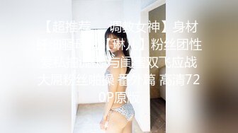 【超推荐❤️调教女神】身材纤细骚母狗【琳儿】粉丝团性爱私拍流出 与闺蜜双飞应战大屌粉丝啪操 番外篇 高清720P原版