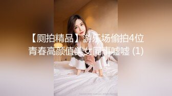 【厕拍精品】游乐场偷拍4位青春高颜值美女同事嘘嘘 (1)