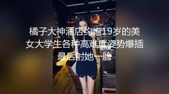 【乱伦通奸大神】善良的小嫂子 炸裂强制找人3P亲嫂子 黑丝诱惑前后夹击 啊~啊~好爽 还有啥招 爽到抽搐