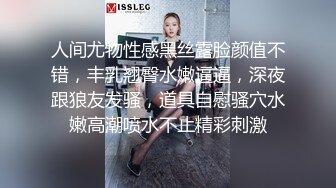 人间尤物性感黑丝露脸颜值不错，丰乳翘臀水嫩逼逼，深夜跟狼友发骚，道具自慰骚穴水嫩高潮喷水不止精彩刺激