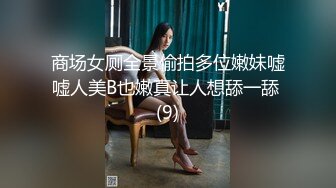 商场女厕全景偷拍多位嫩妹嘘嘘人美B也嫩真让人想舔一舔 (9)