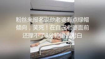 粉丝来报名说他老婆有点绿帽倾向，笑死！在自己老婆面前还撑不了3分钟国语对白