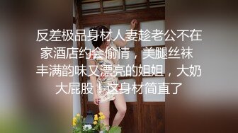 反差极品身材人妻趁老公不在家酒店约会偷情，美腿丝袜 丰满韵味又漂亮的姐姐，大奶大屁股！这身材简直了