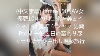 (中文字幕) [hmn-190] AV女優歴10年の川上奈々美とイクッ！ 接吻 チクシャッ 男潮 PtoM 一泊二日の至れり尽くせり凄テク中出し温泉旅行