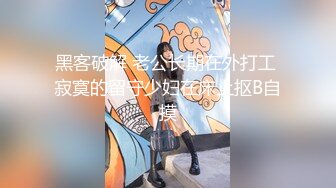 黑客破解 老公长期在外打工 寂寞的留守少妇在床上抠B自摸