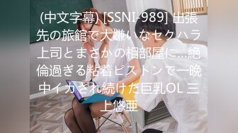 (中文字幕) [SSNI-989] 出張先の旅館で大嫌いなセクハラ上司とまさかの相部屋に…絶倫過ぎる粘着ピストンで一晩中イカされ続けた巨乳OL 三上悠亜