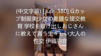 (中文字幕) [jufe-380] Gカップ制服美少女の卑猥な援交教育 学校を抜け出しおじさんに教えて貰う生々しい大人の性交 伊織羽音