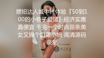 嫖妞达人城中村体验『50到100的小巷子爱情』经济实惠真便宜 干完一个时尚苗条美女又操个口罩小妞 高清源码录制