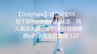 【OnlyFans】逃亡JJ爱KK，狂干群P，大型淫乱场面，两人真实夫妻，女的身材超级棒，群p的场面太过震撼 120