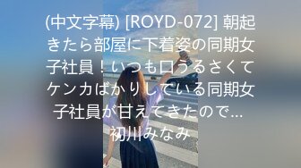 (中文字幕) [ROYD-072] 朝起きたら部屋に下着姿の同期女子社員！いつも口うるさくてケンカばかりしている同期女子社員が甘えてきたので… 初川みなみ