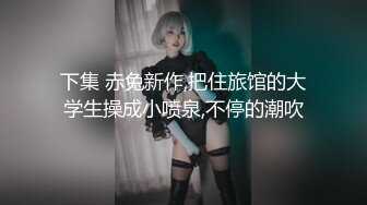 红格子浴衣 清纯反差小母狗Twitter萝莉『晗喵』福利私拍，美乳翘臀性感小骚货，高挑的身材超高颜值，清纯淫靡并存