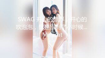 SWAG 开心的漂浮，开心的吹泡泡，像是回到了小时候... Minicat