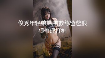 俊秀年轻弟弟,被教练爸爸狠狠修理打桩