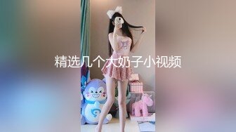 精选几个大奶子小视频