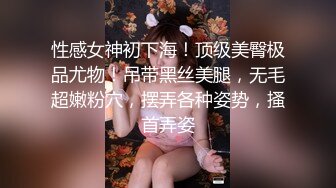 性感女神初下海！顶级美臀极品尤物！吊带黑丝美腿，无毛超嫩粉穴，摆弄各种姿势，搔首弄姿