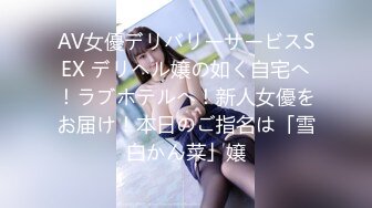 AV女優デリバリーサービスSEX デリヘル嬢の如く自宅へ！ラブホテルへ！新人女優をお届け！本日のご指名は「雪白かん菜」嬢