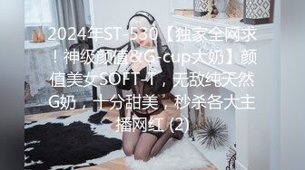 2024年ST-530【独家全网求！神级颜值&G-cup大奶】颜值美女SOFT-T，无敌纯天然G奶，十分甜美，秒杀各大主播网红 (2)