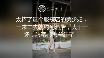 太棒了这个服装店的美少妇，一来二去就约到酒店，大干一场，脸蛋都害羞红了！