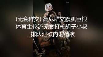 (无套群交) 高危群交腹肌巨根体育生轮流无套打桩胡子小叔_排队泄欲内射精液