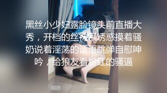 黑丝小少妇露脸镜头前直播大秀，开档的丝袜很诱惑摸着骚奶说着淫荡的话语跳弹自慰呻吟，给狼友看粉红的骚逼