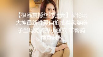 【极品震撼丝袜骚妻】某论坛大神最新性爱自拍扯着老婆辫子当母狗骑操小骚穴 丰臀骑乘真刺激