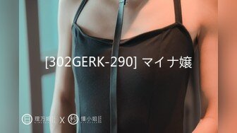 [302GERK-290] マイナ嬢