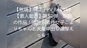 【無碼】FC2-PPV 841948 【素人動畫】第50弾　禁斷の作品！清楚系素朴女子こよりちゃんと大量中出し濃厚えっち！