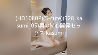 (HD1080P)(S-cute)(928_kasumi_05)男のM心開発セックス Kasumi